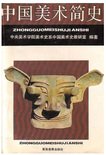 中国美术简史·高教版