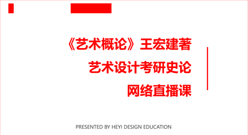 《艺术概论》王宏建 考研史论网课在线免费观看