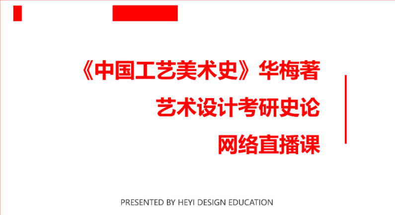 《中国工艺美术史 》华梅 考研史论网课在线免费观看
