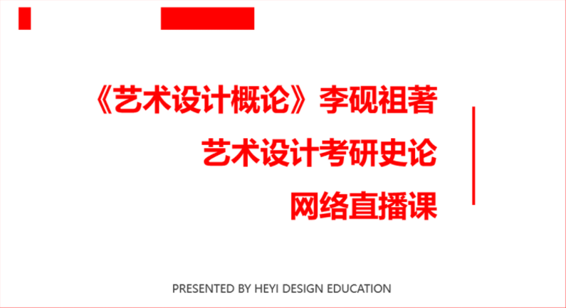 《艺术设计概论》李砚祖 考研史论网课在线免费观看
